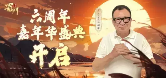 一“陆”生花 携手同行《蜀门》手游六周年嘉年华盛典精彩不断