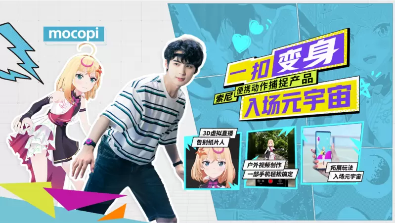 一扣变身，入场元宇宙 索尼推出便携动作捕捉产品mocopi，激发创意新可能