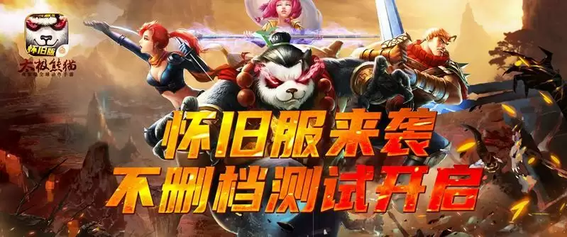 经典重临,乐趣加倍,《太极熊猫》怀旧服今日上线!