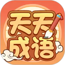 天天拼成语