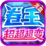 龙血卷王超超超变