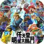 任天堂全明星大乱斗美