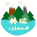 林碳之岛