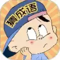 毛猜成语