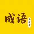 成语喜消消