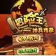 冒险王之神兵传奇无敌