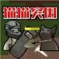 猫猫突围战争