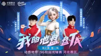 绽放电竞才华 动感地带·5G校园先锋赛河北赛区第一场线上赛落幕