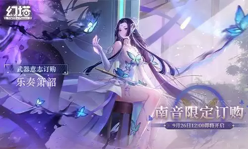 月蝶渡玄渊 《幻塔》全新3.4版本今日上线