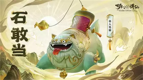 点睛唤醒狮！《梦幻新诛仙》“东方有醒狮”国庆资料片重磅来袭！