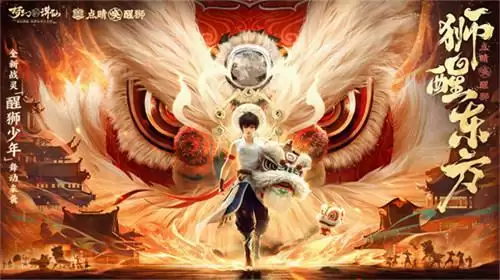 点睛唤醒狮！《梦幻新诛仙》“东方有醒狮”国庆资料片重磅来袭！