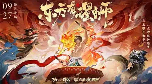 点睛唤醒狮！《梦幻新诛仙》“东方有醒狮”国庆资料片重磅来袭！