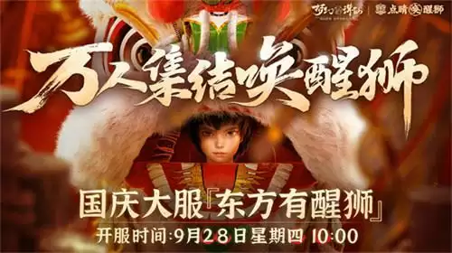 点睛唤醒狮！《梦幻新诛仙》“东方有醒狮”国庆资料片重磅来袭！