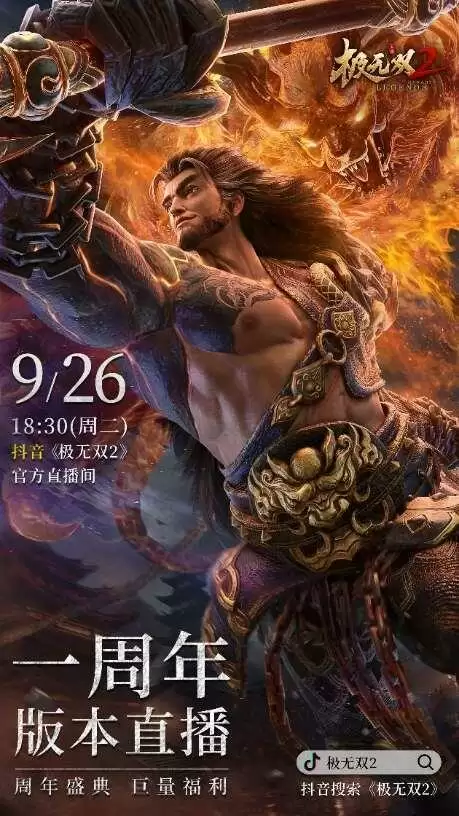 《极无双2》周年盛典直播今晚开播!彩金将大礼等你赢!