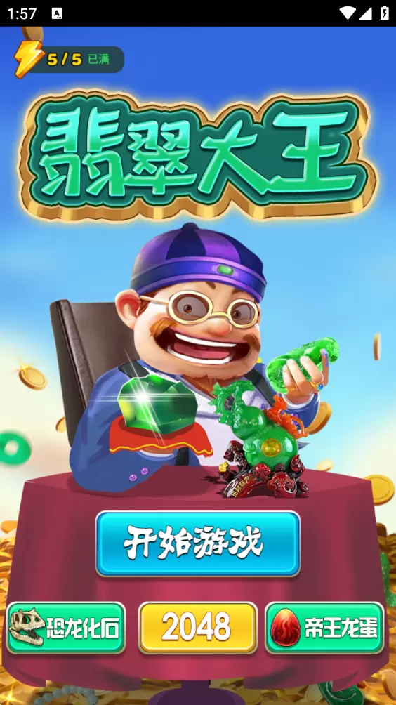 翡翠大王之玉石消消乐下载