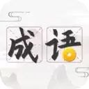 成语趣学
