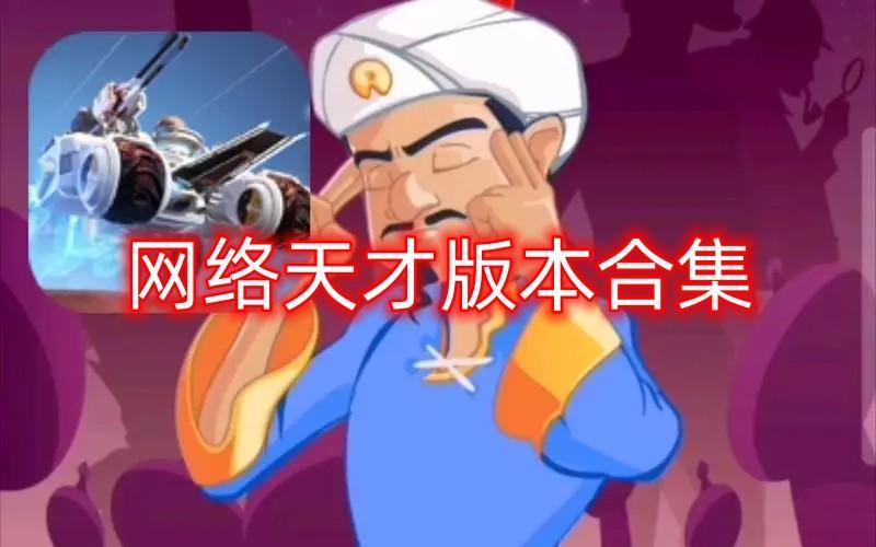 网络天才版本合集