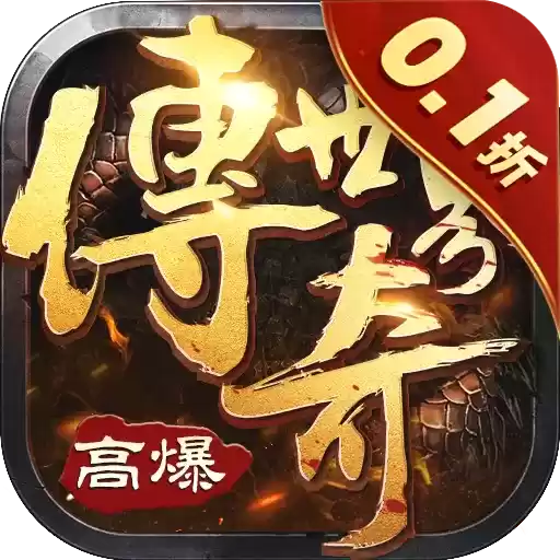 传奇世界之仗剑天涯0.1折