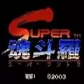 魂斗罗2代30条命