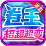 龙血卷王超超超变传奇
