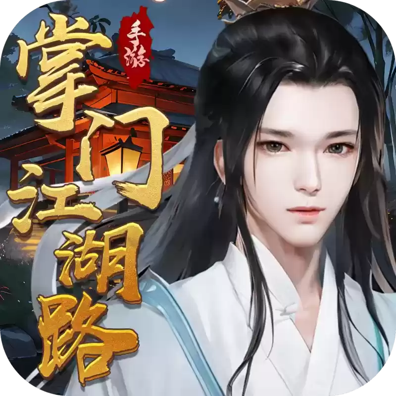 掌门江湖路一代宗师