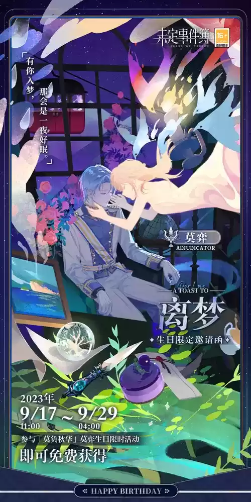 《未定事件簿》莫弈生日快乐 芳意尽染 缱绻秋华