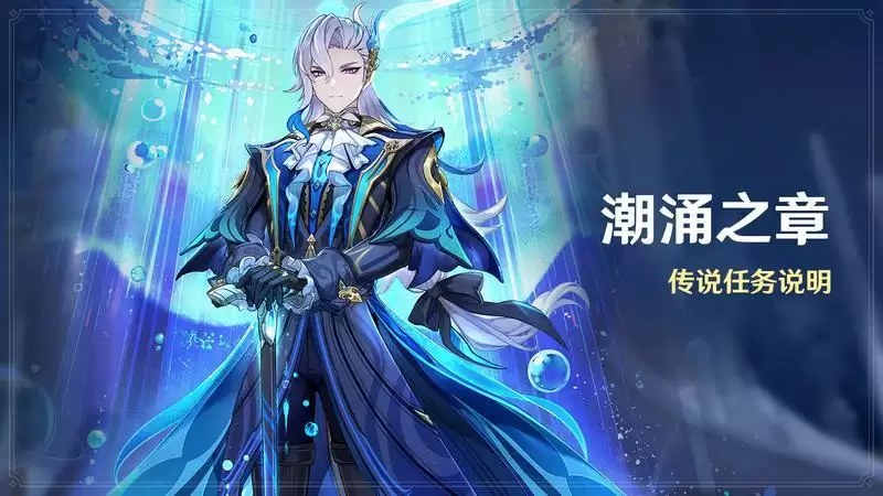 《原神》全新4.1版本「向深水中的晨星」今日正式开启！