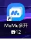 MuMu模拟器12与MAA完美适配，博士们快为明日方舟开启MAA吧！