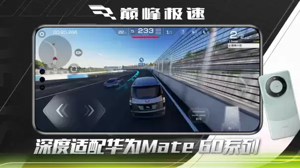 超高帧率，无缝加载！网易《巅峰极速》深度合作护航华为Mate60系列