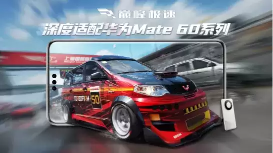 超高帧率，无缝加载！网易《巅峰极速》深度合作护航华为Mate60系列