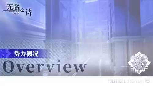 《无名之诗》势力介绍 遗落王朝法仕都克王国