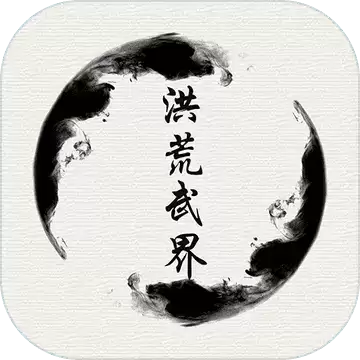 洪荒武界