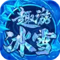 趣游冰雪传奇