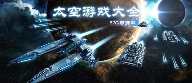太空游戏大全