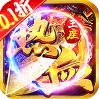 热血王座暴爽群切