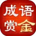 成语赏金赛