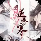 遇见逆水寒