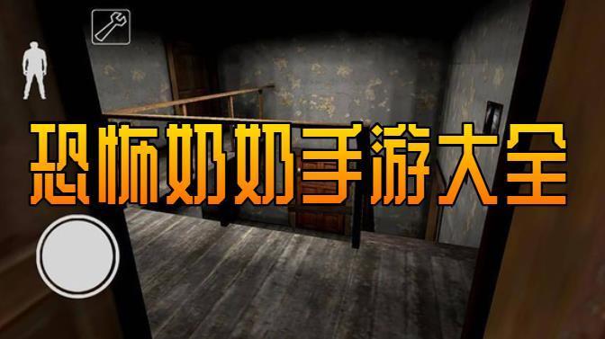 恐怖奶奶手游大全合集