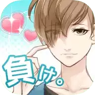 陷入爱情你就输了