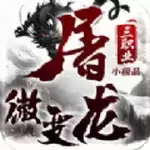 屠龙微变三职业