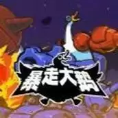 暴躁大鹅躺平发育