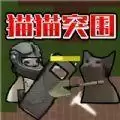 创游世界猫猫突围