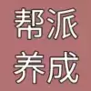 帮派养成