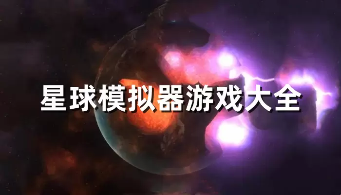 星球模拟器游戏大全