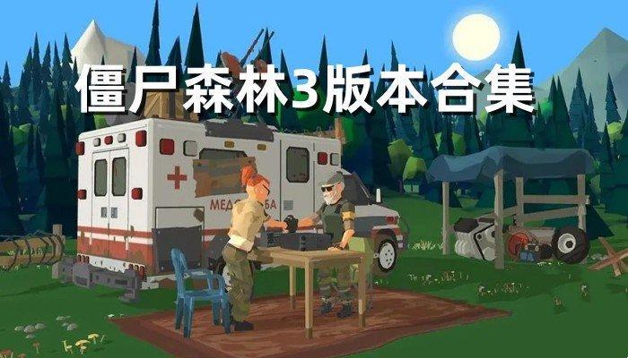 僵尸森林3版本合集