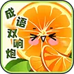 成语双响炮