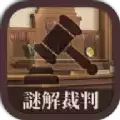 谜解裁判