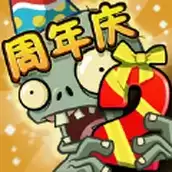 植物大战僵尸二