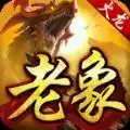 老像传奇