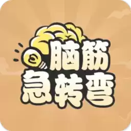 全民脑筋急转弯